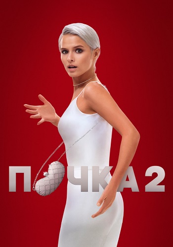 Почка 2 сезон Сериал 2023