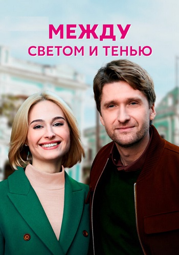 Между светом и тенью Сериал 2022