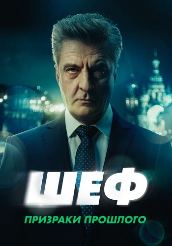 Шеф 7 Сезон Призраки прошлого Сериал 2025