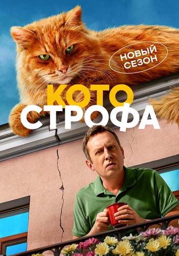 Котострофа 2 Сезон Сериал 2025