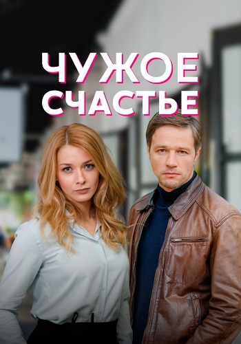 Чужое счастье Сериал 2022 2021