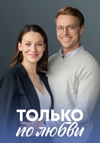 Только по любви Сериал 2022