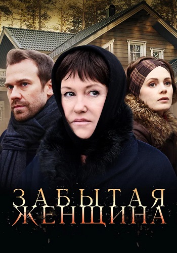 Забытая женщина Сериал 2017 2016