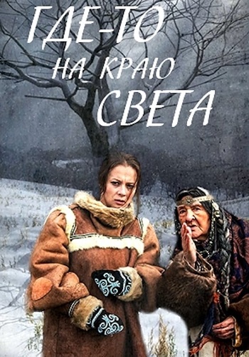 Где-то на краю света Сериал 2017