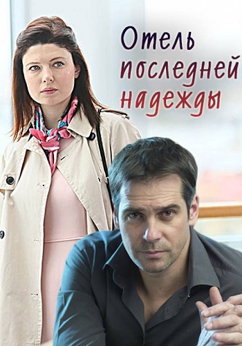 Отель последней надежды Сериал 2016