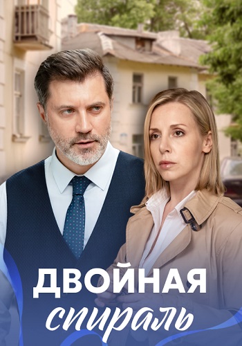 Двойная спираль Сериал 2022 2021