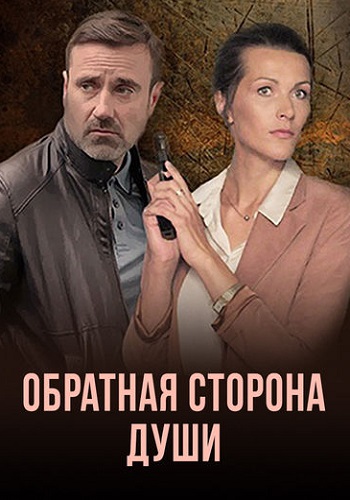 Обратная сторона души Сериал 2020