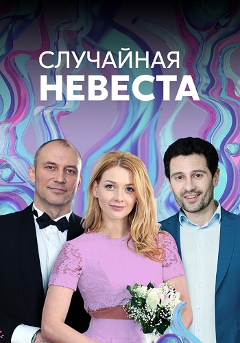 Случайная невеста Сериал 2018