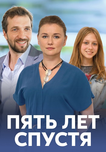 Пять лет спустя Сериал 2018