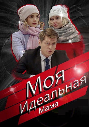 Моя идеальная мама Сериал 2019