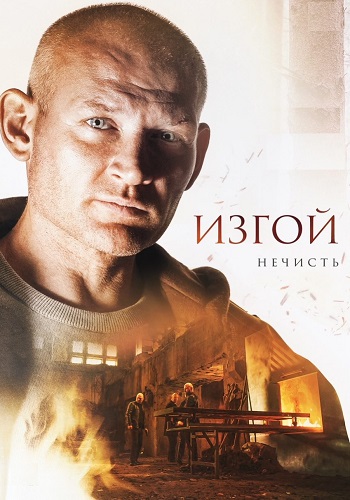 Изгой 2 Сезон Нечисть Сериал 2024