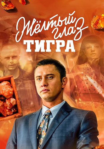 Жёлтый глаз тигра Сериал 2018