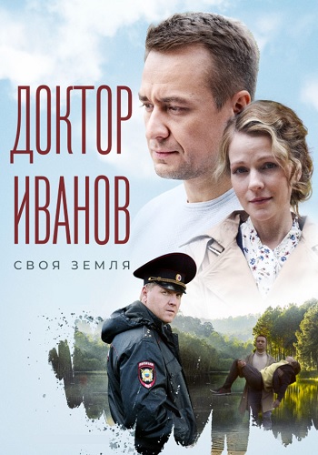 Доктор Иванов 1 Сезон Своя земля Сериал 2021