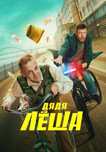 Дядя Леша Сериал 2024