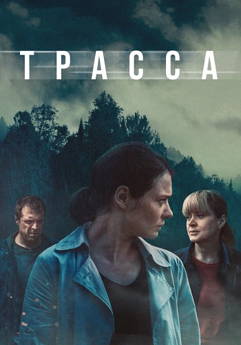 Трасса Сериал 2024