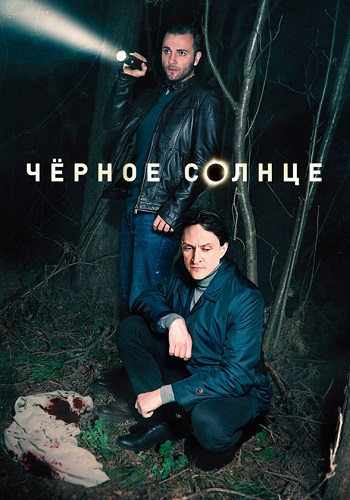 Чёрное солнце Сериал 2024