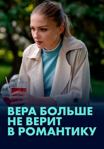 Вера больше не верит в романтику Сериал 2022 2021