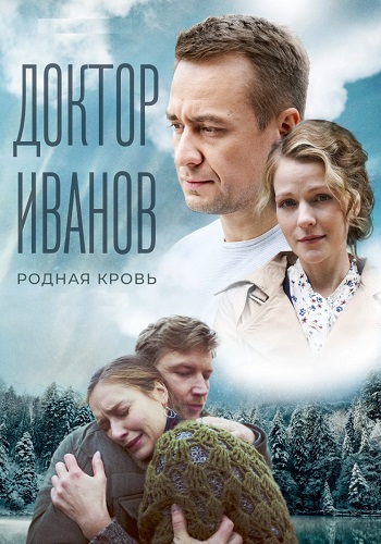 Доктор Иванов 5 Сезон Родная кровь Сериал 2023