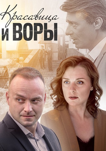 Красавица и воры Сериал 2020 2019