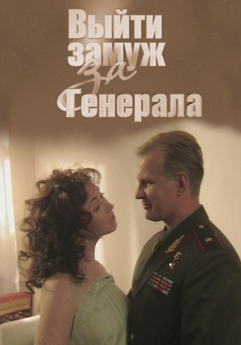 Выйти замуж за генерала Фильм 2008