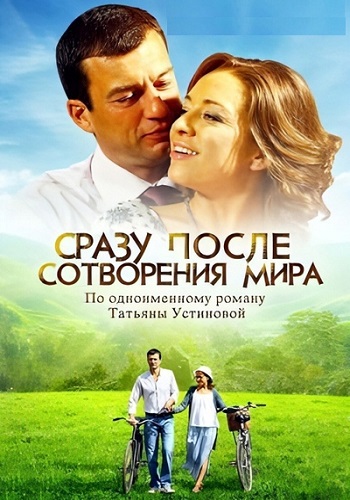 Сразу после сотворения мира Сериал 2013