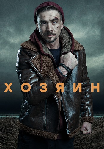 Хозяин 1 Сезон Сериал 2023