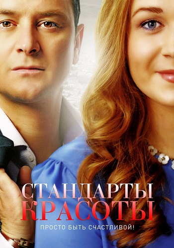 Стандарты красоты 1 Сезон Сериал 2018 2017