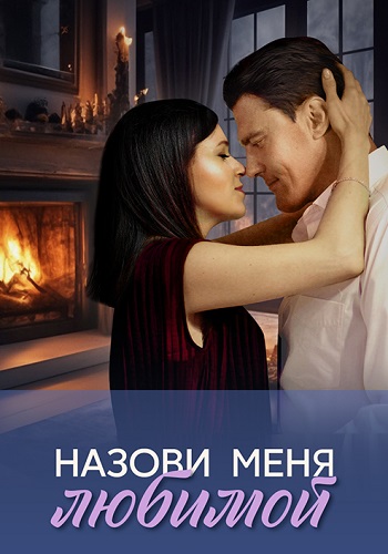 Назови меня любимой Сериал 2025 2024