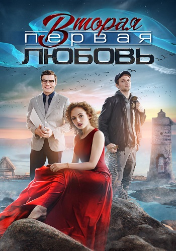 Вторая первая любовь Сериал 2019 2018