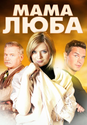 Мама Люба Сериал 2014 2017