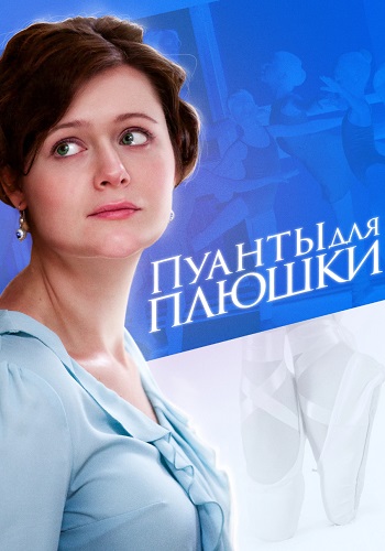 Пуанты для Плюшки Сериал 2016 2015