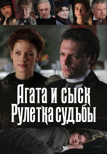 Агата и сыск 2 Сезон Рулетка судьбы Сериал 2020