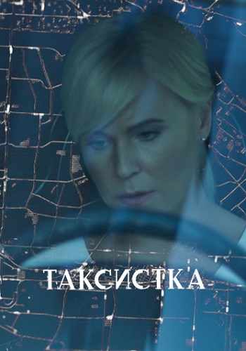 Таксистка Сериал 2019 2020