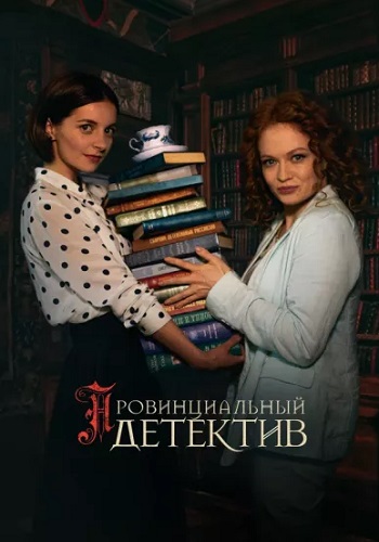 Провинциальный детектив 1 Сезон Сериал 2022