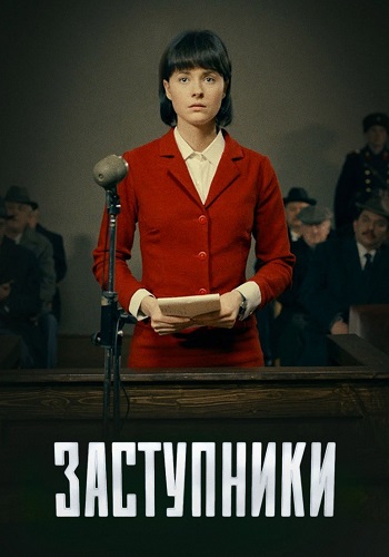 Заступники 1 Сезон Сериал 2020