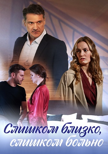 Слишком близко слишком больно Сериал 2023