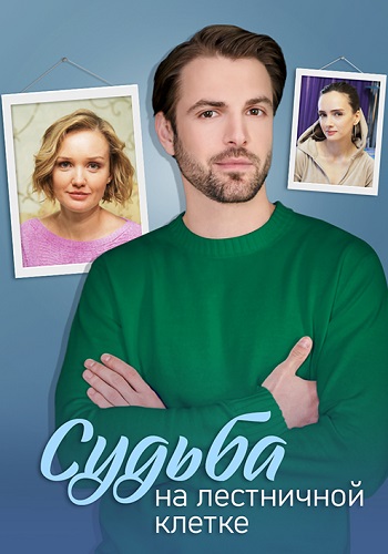Судьба на лестничной клетке Сериал 2023 2022