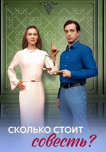 Сколько стоит совесть Сериал 2025