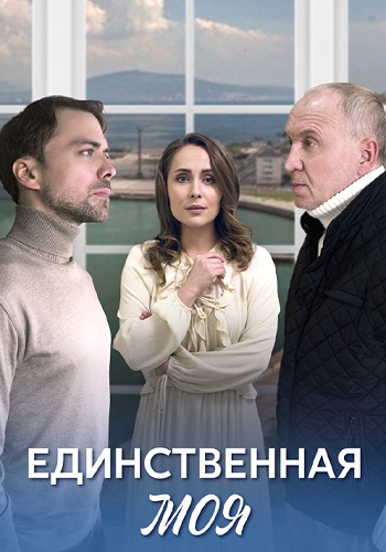Единственная моя Сериал 2024