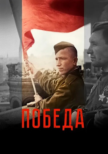 Победа Сериал 2025