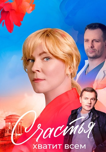 Счастья хватит всем Сериал 2025