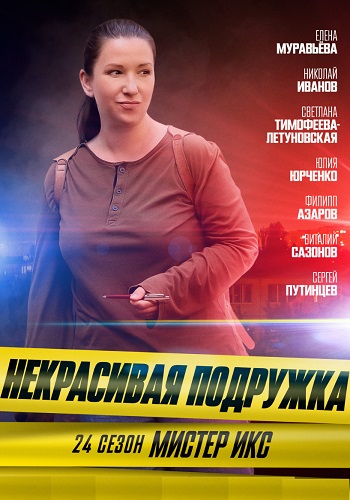 Некрасивая подружка 24 Сезон Мистер Икс Сериал 2025