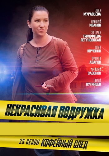 Некрасивая подружка 25 Сезон Кофейный след Сериал 2025