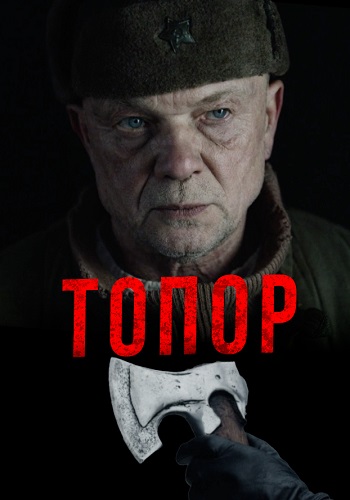 Топор 1 Сезон Сериал 2018