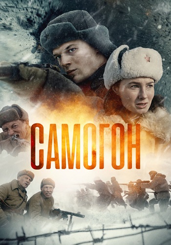 Самогон Сериал 2024 2023