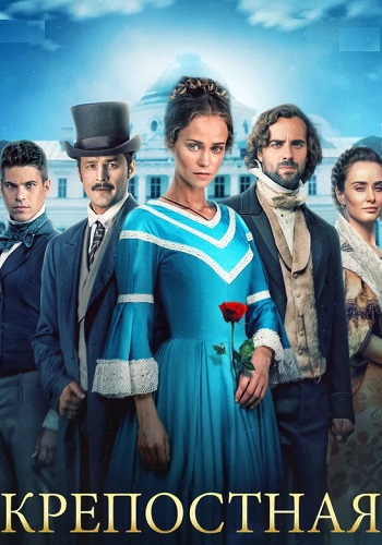 Крепостная 2 Сезон Сериал 2019 2021