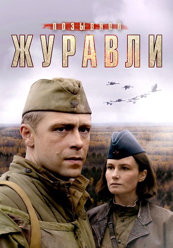 Позывной Журавли Сериал 2023