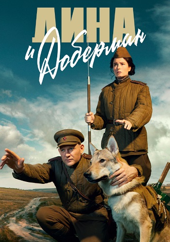 Дина и Доберман Сериал 2022