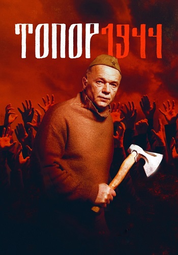 Топор 1944 3 Сезон Сериал 2022