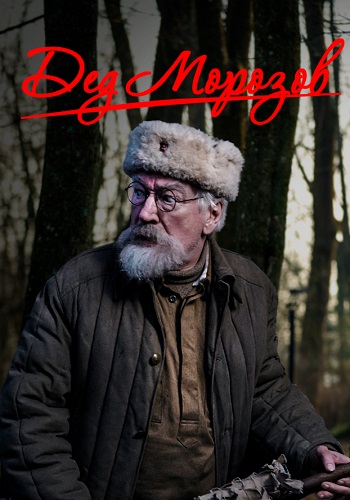 Дед Морозов Сериал 2020